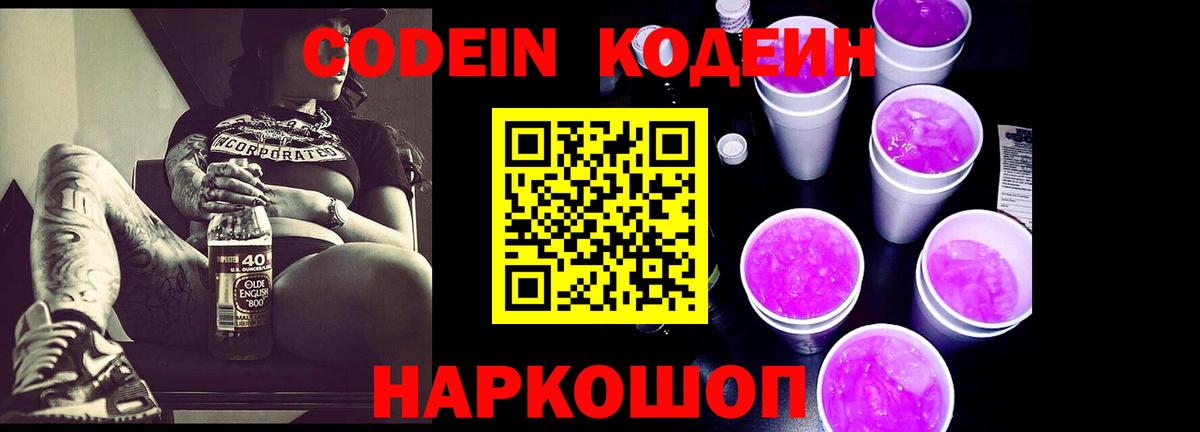 Подольск  Кодеиновый сироп Lean Purple Drank  Вход с VPN  Кодеин Purple Drank 